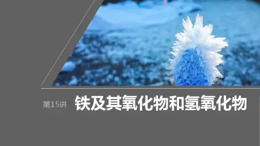 2024届高考一轮复习化学课件(人教版)：金属及其化合物-铁及其氧化物和氢氧化物