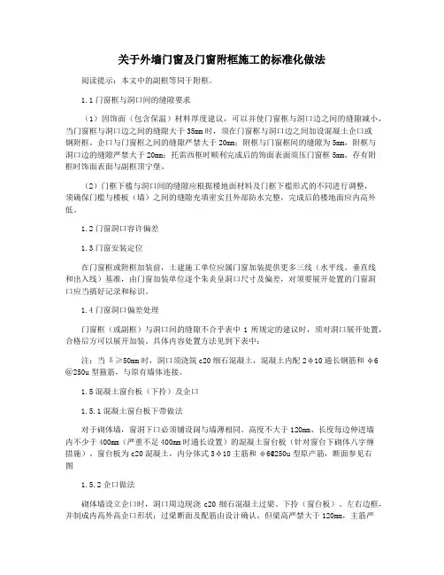 关于外墙门窗及门窗附框施工的标准化做法