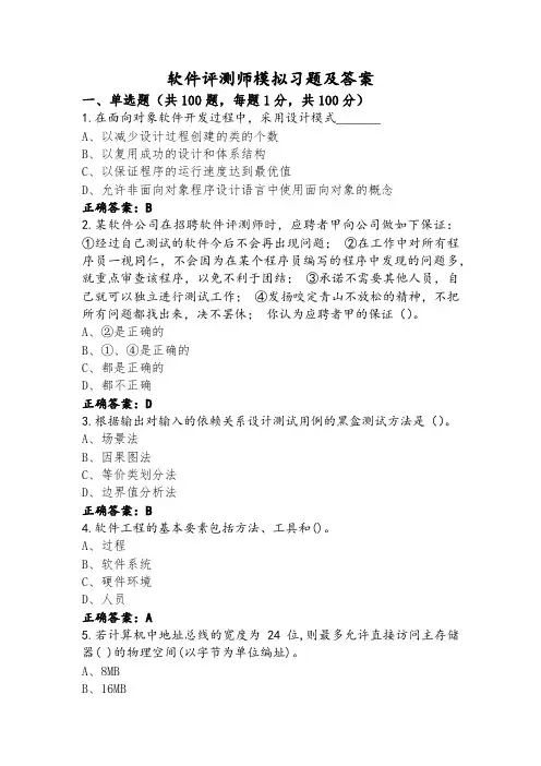 软件评测师模拟习题及答案