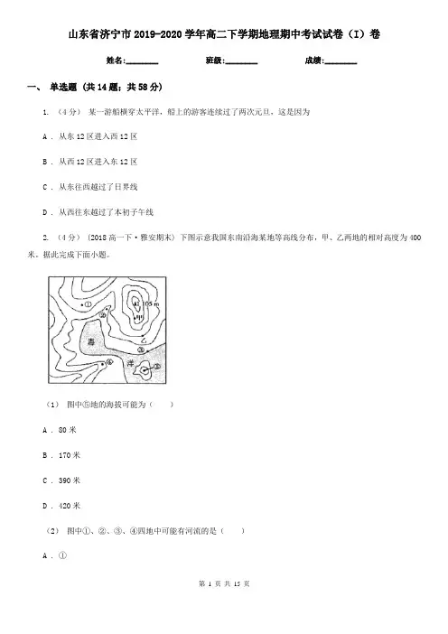 山东省济宁市2019-2020学年高二下学期地理期中考试试卷(I)卷