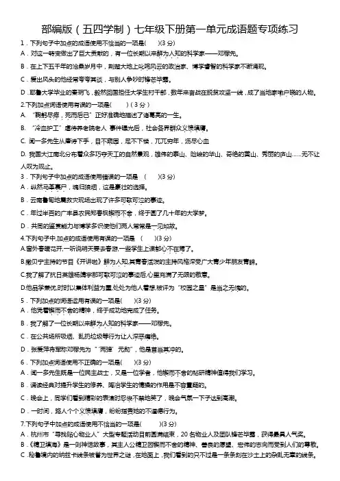 部编版(五四学制)七年级下册第一单元成语题专项练习