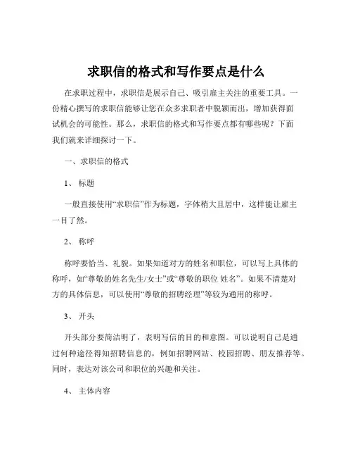 求职信的格式和写作要点是什么
