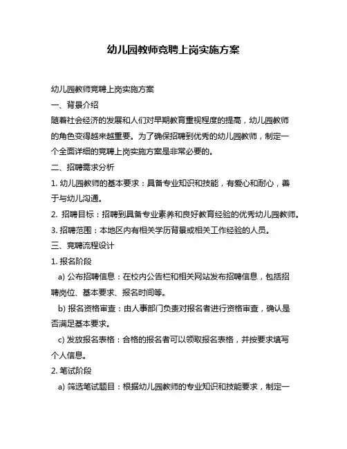 幼儿园教师竞聘上岗实施方案