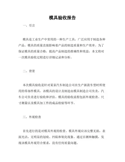 模具验收报告