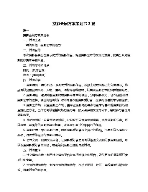 摄影会展方案策划书3篇
