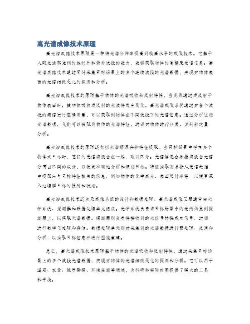 高光谱成像技术原理