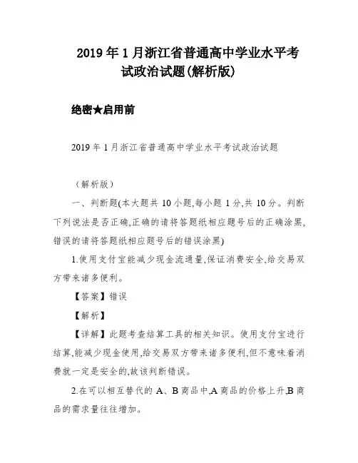 2019年1月浙江省普通高中学业水平考试政治试题(解析版)