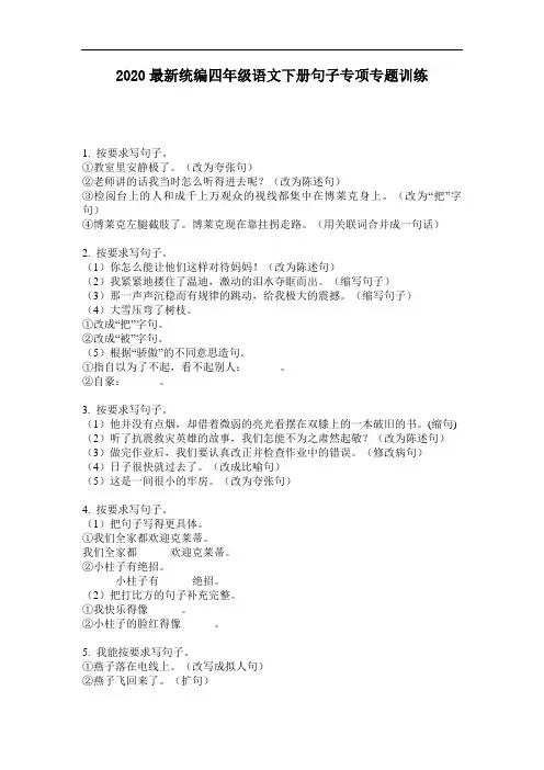 2020最新统编四年级语文下册句子专项专题训练-含答案