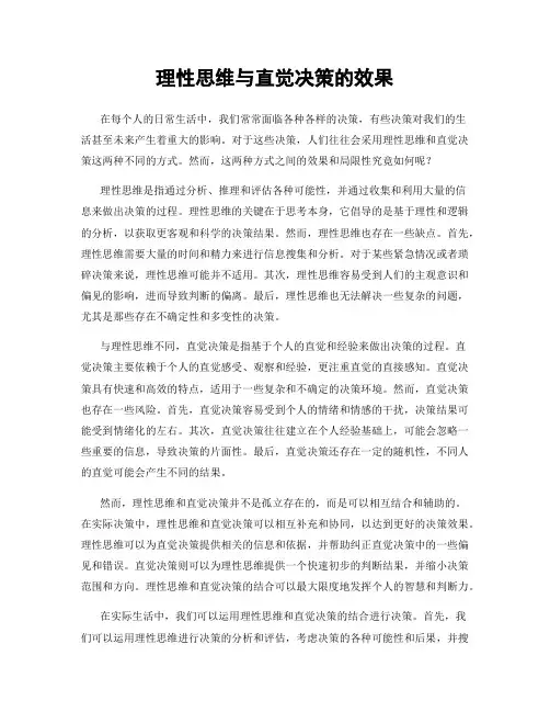 理性思维与直觉决策的效果