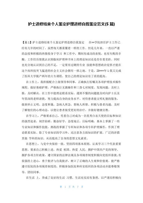 护士进修结束个人鉴定护理进修自我鉴定范文(5篇)