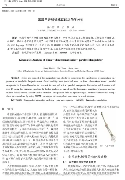 三维串并联机械臂的运动学分析_梁小波