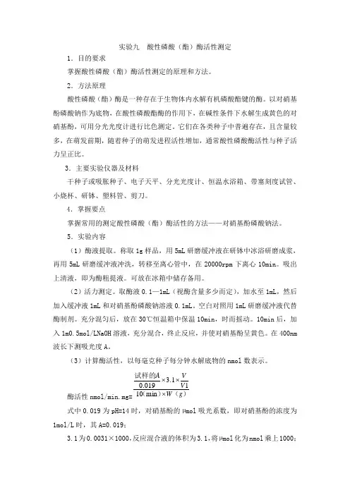 酸性磷酸酶活性测定方法