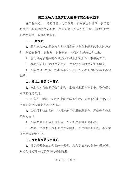 施工现场人员及其行为的基本安全要求范本（2篇）