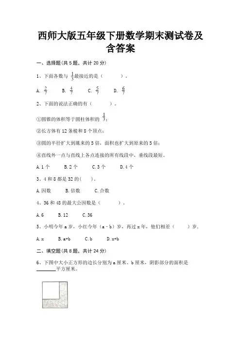 西师大版五年级下册数学期末测试卷及含答案