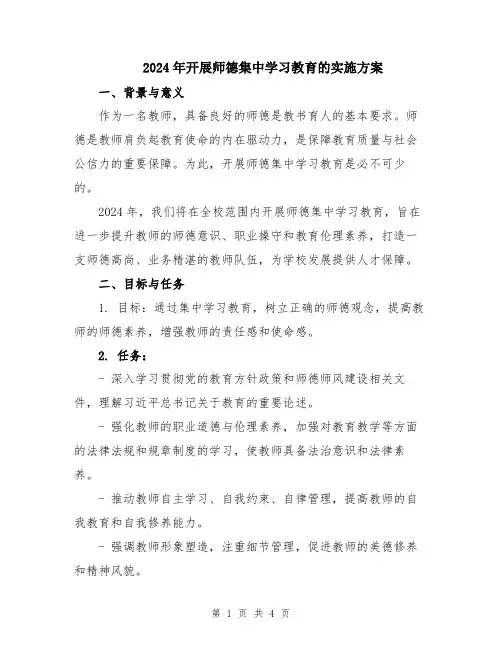 2024年开展师德集中学习教育的实施方案