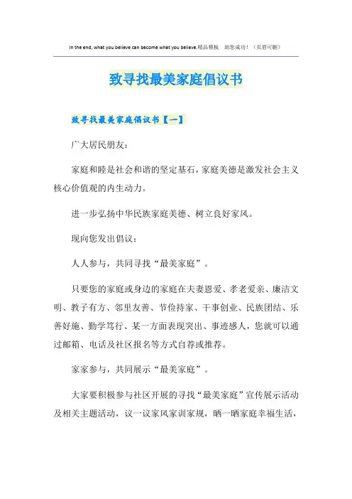 致寻找最美家庭倡议书