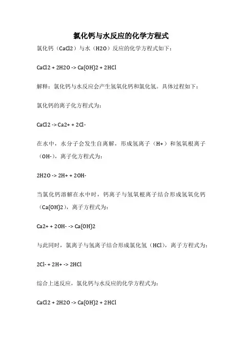 氯化钙与水反应的化学方程式