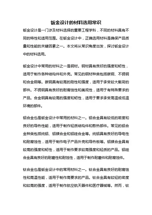 钣金设计的材料选用常识