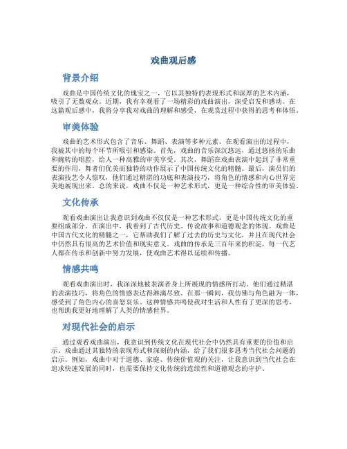 戏曲观后感