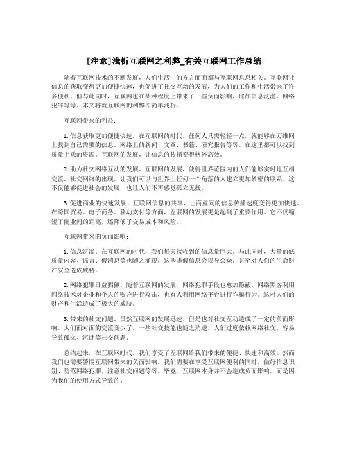 [注意]浅析互联网之利弊_有关互联网工作总结