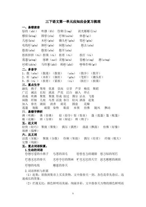 1、统编版小学语文三年级下册第一单元期末复习知识全套梳理(应知应会)