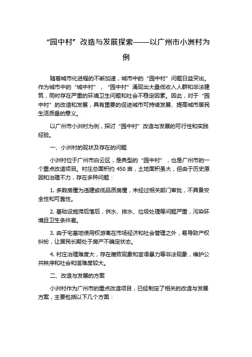 “园中村”改造与发展探索——以广州市小洲村为例