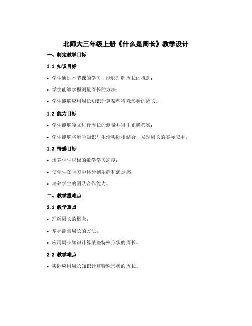 北师大三年级上册《什么是周长》【教学设计】