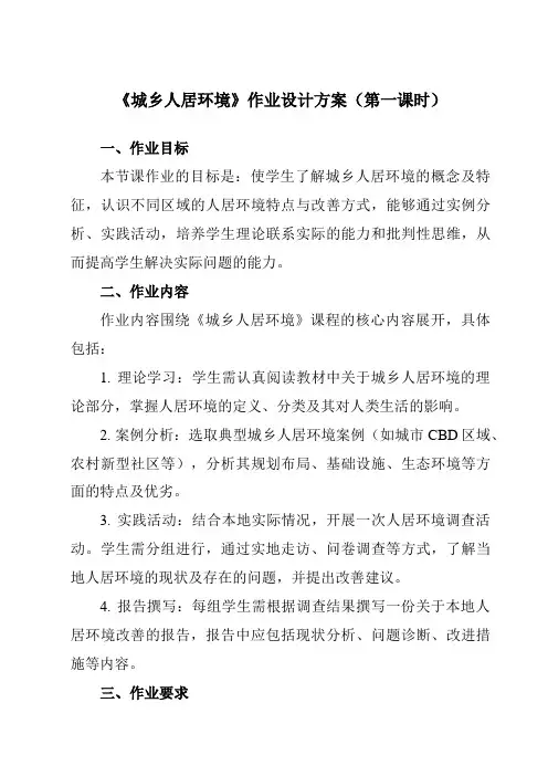 《第四章第一节城乡人居环境》作业设计方案-高中地理人教版选修4
