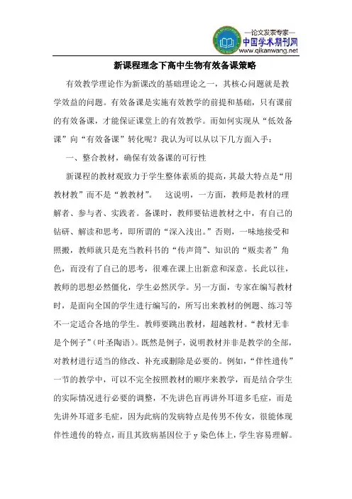 新课程理念下高中生物有效备课策略