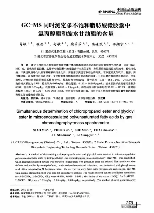 GC-MS同时测定多不饱和脂肪酸微胶囊中氯丙醇酯和缩水甘油酯的含量