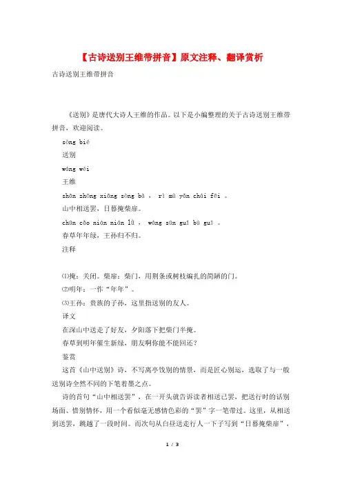 【古诗送别王维带拼音】原文注释、翻译赏析