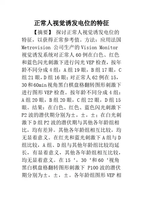 正常人视觉诱发电位的特征