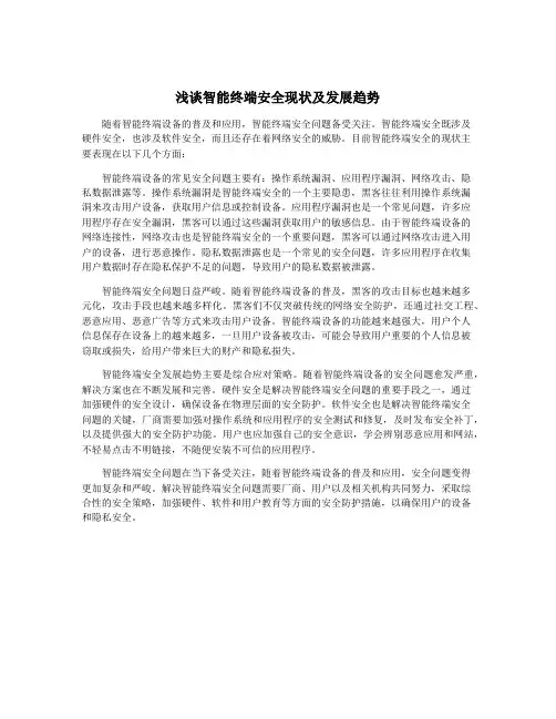 浅谈智能终端安全现状及发展趋势