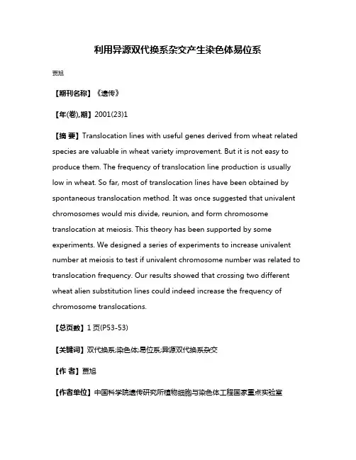 利用异源双代换系杂交产生染色体易位系