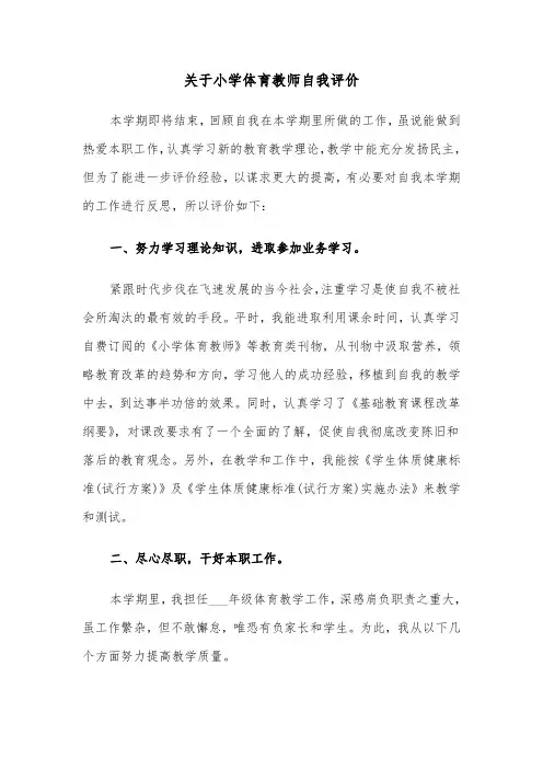 关于小学体育教师自我评价（六篇）