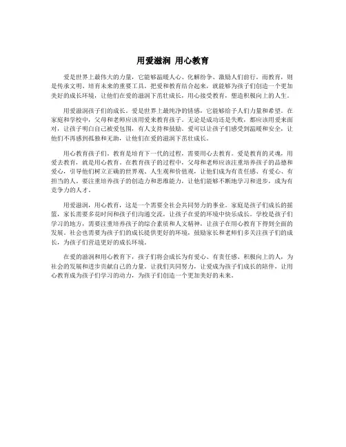 用爱滋润 用心教育