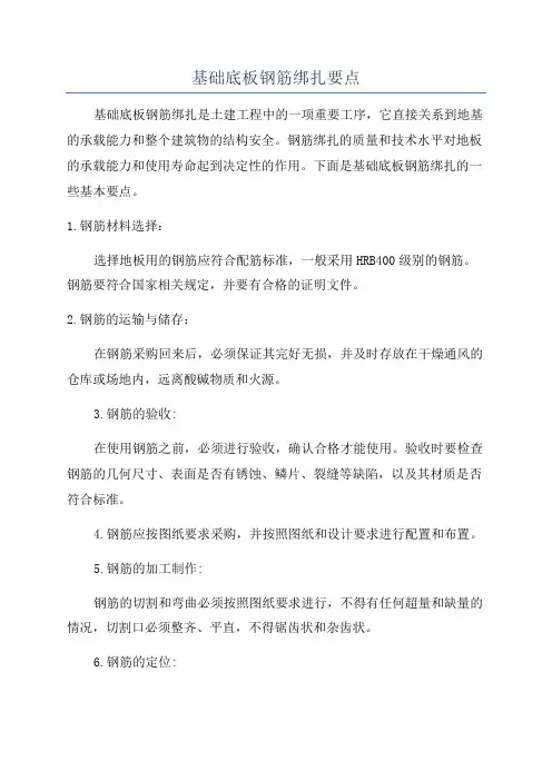基础底板钢筋绑扎要点