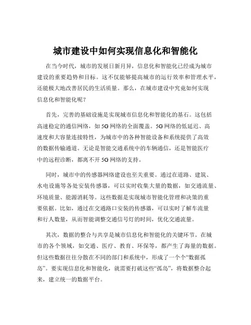 城市建设中如何实现信息化和智能化