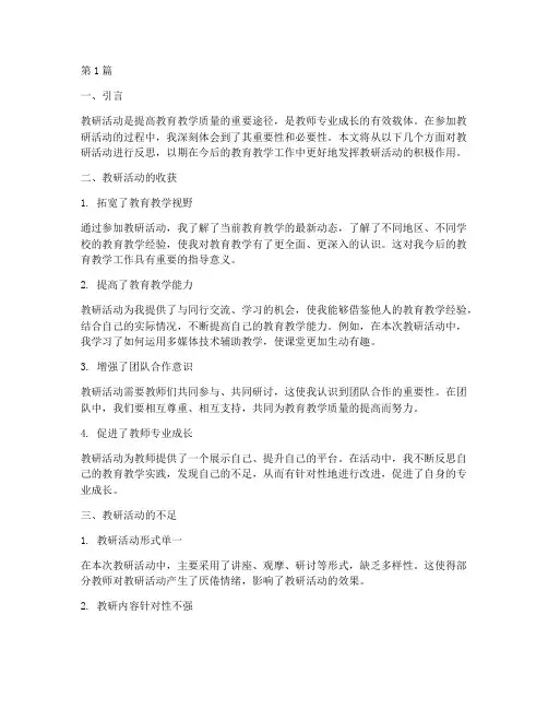 对教研活动的反思体会(3篇)