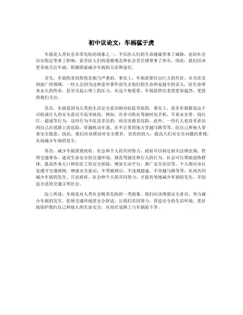 初中议论文：车祸猛于虎