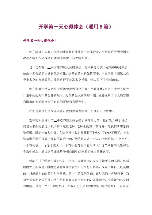 开学第一天心得体会(通用8篇)