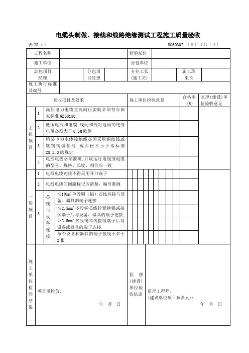 21.电缆头制做、接线和线路绝缘测试工程施工质量验收
