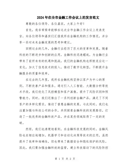 2024年在全市金融工作会议上的发言范文