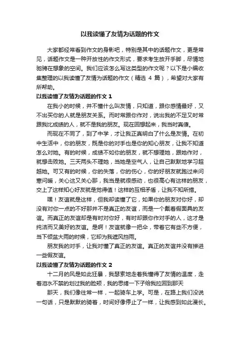 以我读懂了友情为话题的作文（精选4篇）