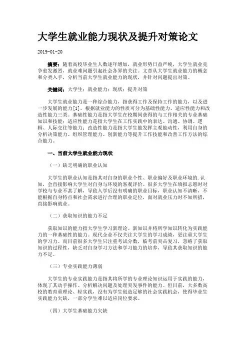 大学生就业能力现状及提升对策论文.
