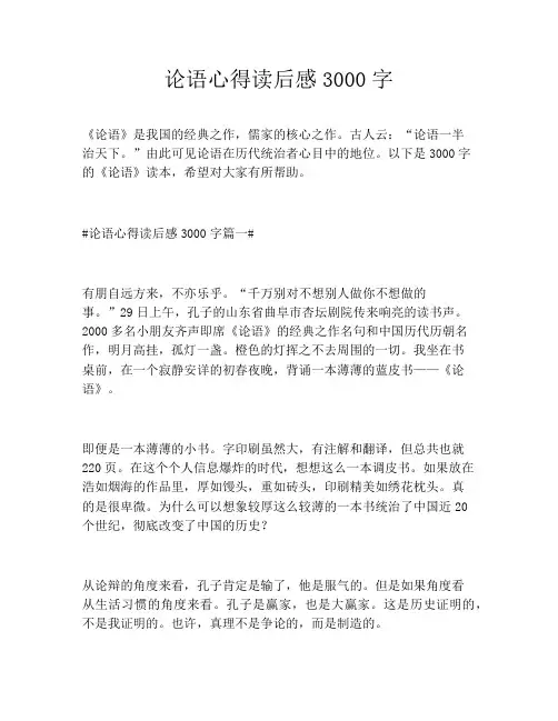 论语心得读后感3000字