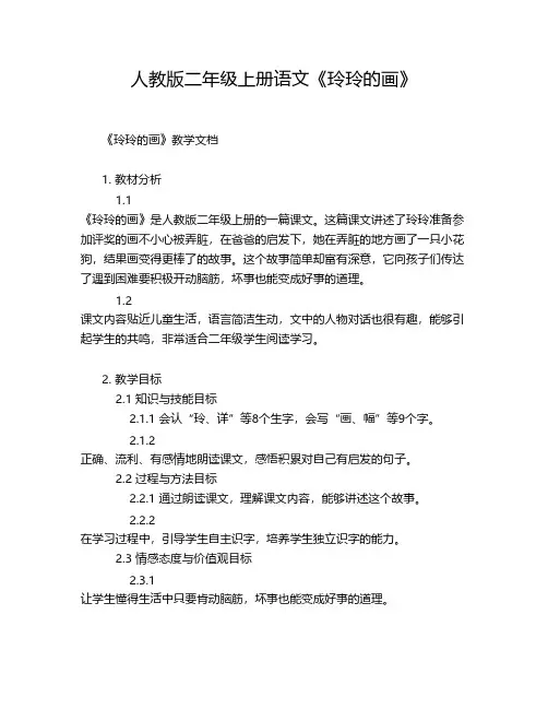 人教版二年级上册语文《玲玲的画》
