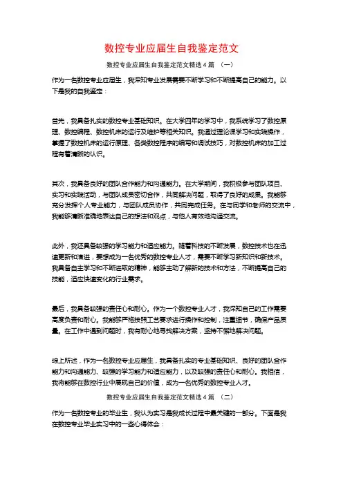 数控专业应届生自我鉴定范文4篇