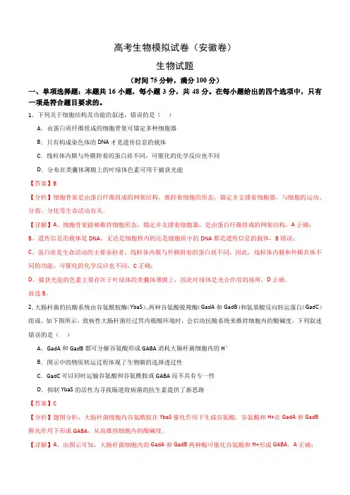 2024年首次进入新高考7省生物高考模拟试卷安徽卷01