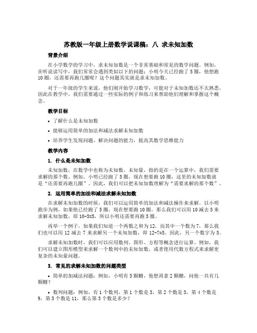 苏教版一年级上册数学说课稿：八 求未知加数